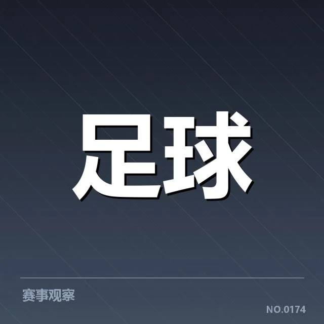 青训体系改造成效背后,青少年培养机制革新引发的深层变革