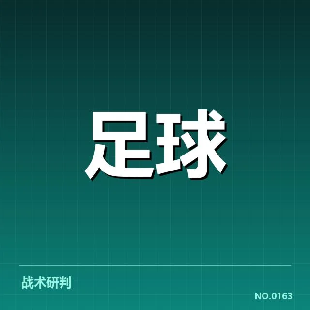 国足主帅战术布置:球队未来走向几何