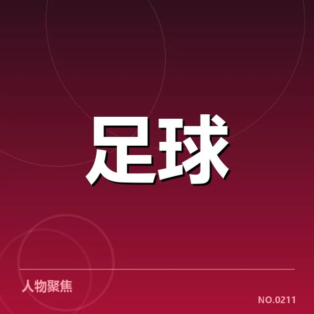 中国足球青训战术突破：青少年培养方式存在哪些困惑
